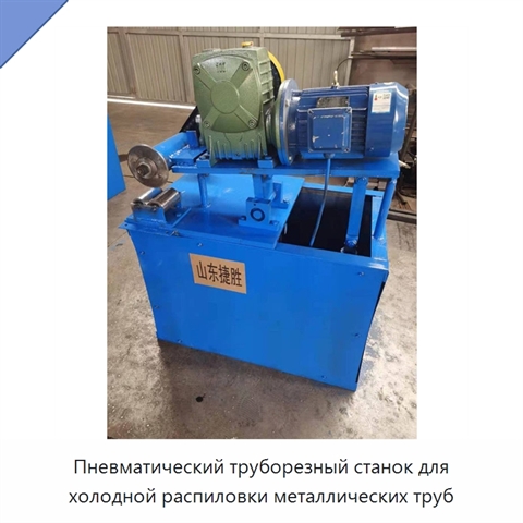 Пневматический труборезный станок для холодной распиловки металлических труб