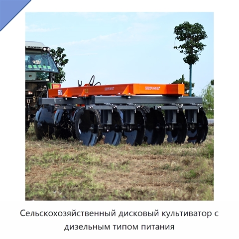 Сельскохозяйственный дисковый культиватор с дизельным типом питания