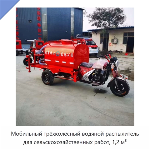 Мобильный трёхколёсный водяной распылитель для сельскохозяйственных работ, 1,2 м³