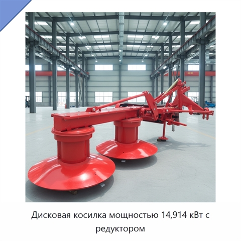 Дисковая косилка мощностью 14,914 кВт с редуктором