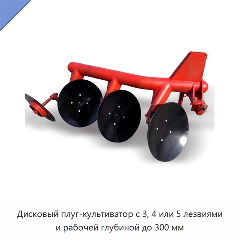 Дисковый плуг-культиватор с 3, 4 или 5 лезвиями и рабочей глубиной до 300 мм