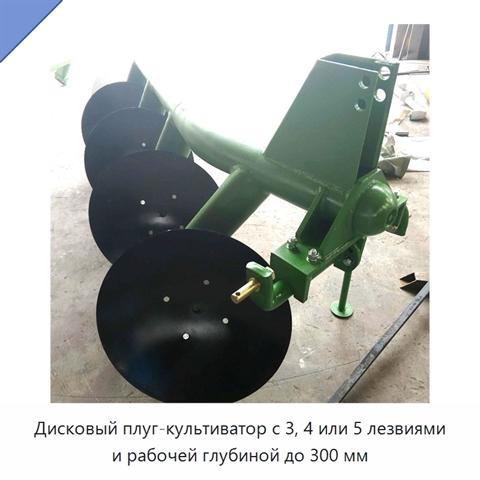Дисковый плуг-культиватор с 3, 4 или 5 лезвиями и рабочей глубиной до 300 мм