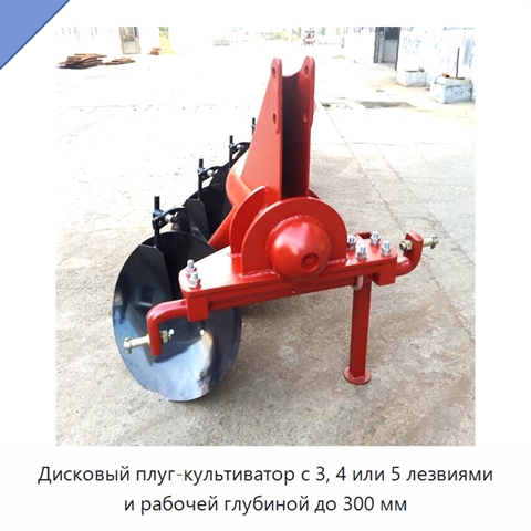 Дисковый плуг-культиватор с 3, 4 или 5 лезвиями и рабочей глубиной до 300 мм