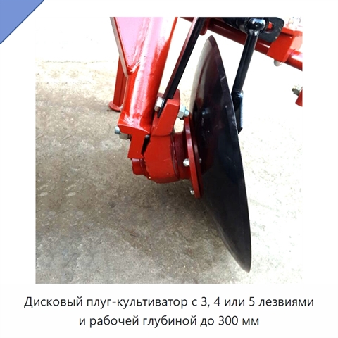 Дисковый плуг-культиватор с 3, 4 или 5 лезвиями и рабочей глубиной до 300 мм