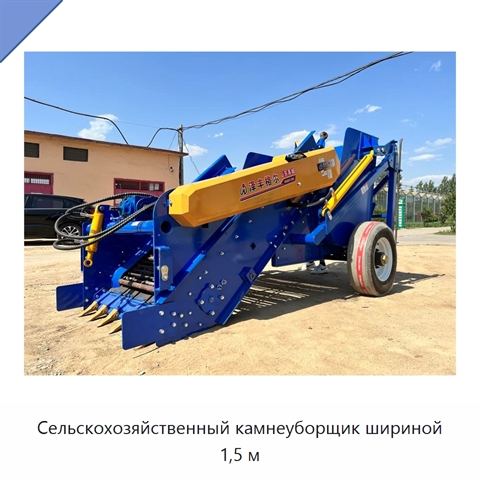 Сельскохозяйственный камнеуборщик шириной 1,5 м