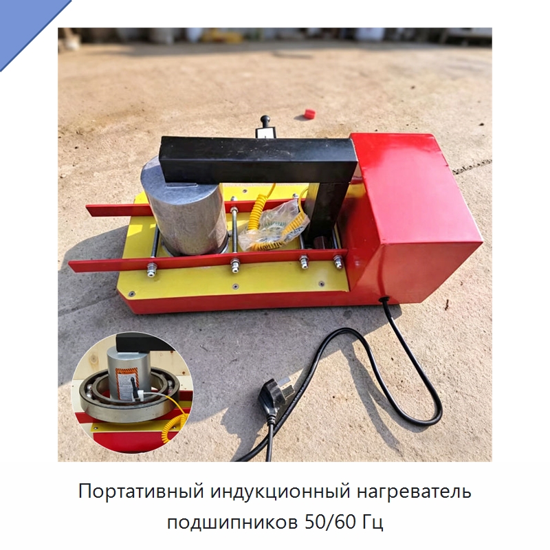 Портативный индукционный нагреватель подшипников 50/60 Гц — Отопительное оборудование