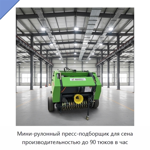 Мини-рулонный пресс-подборщик для сена производительностью до 90 тюков в час