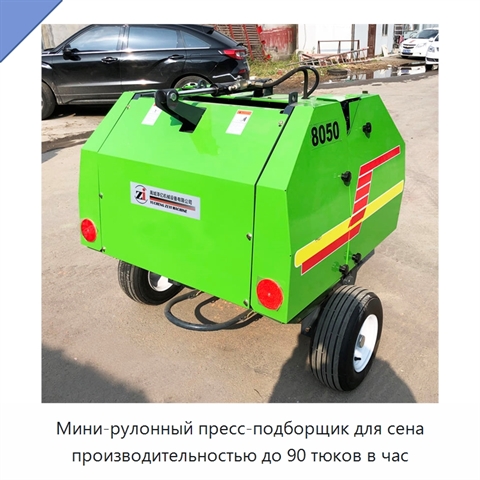 Мини-рулонный пресс-подборщик для сена производительностью до 90 тюков в час