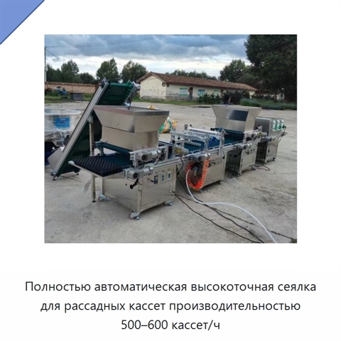 Полностью автоматическая высокоточная сеялка для рассадных кассет производительностью 500–600 кассет/ч