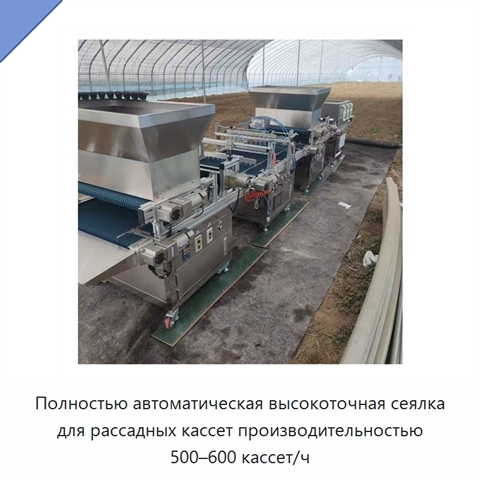 Полностью автоматическая высокоточная сеялка для рассадных кассет производительностью 500–600 кассет/ч