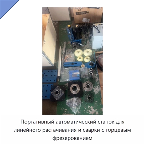 Портативный автоматический станок для линейного растачивания и сварки с торцевым фрезерованием
