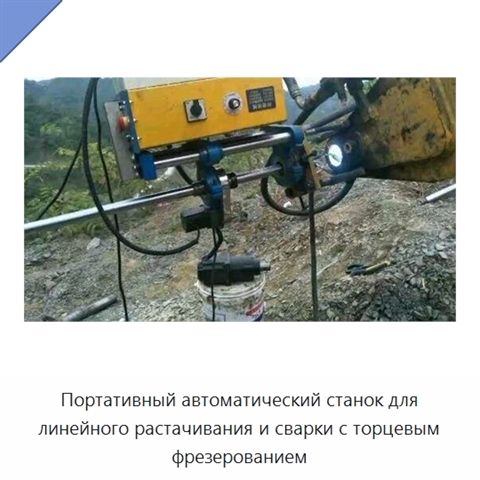 Портативный автоматический станок для линейного растачивания и сварки с торцевым фрезерованием