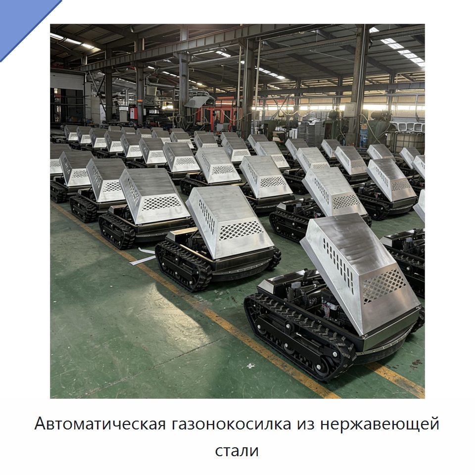 Автоматическая газонокосилка из нержавеющей стали — Специальные сельскохозяйственные машины