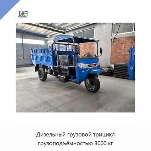 Дизельный грузовой трицикл грузоподъёмностью 3000 кг