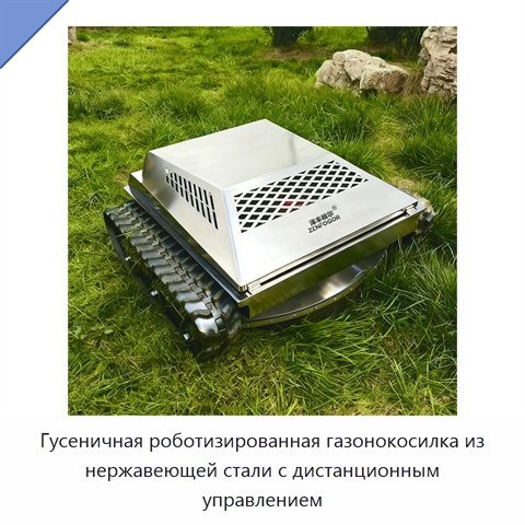 Гусеничная роботизированная газонокосилка из нержавеющей стали с дистанционным управлением