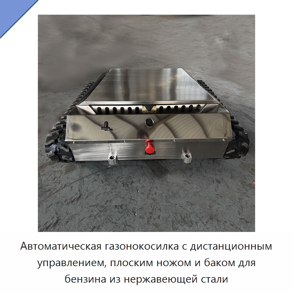 Автоматическая газонокосилка с дистанционным управлением, плоским ножом и баком для бензина из нержавеющей стали — Специальные сельскохозяйственные машины