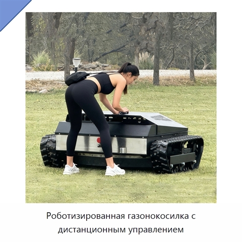 Роботизированная газонокосилка с дистанционным управлением