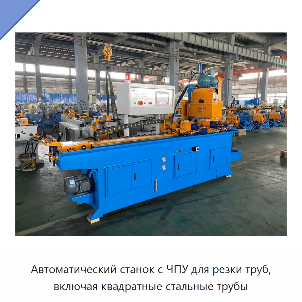 Автоматический станок с ЧПУ для резки труб, включая квадратные стальные трубы — Станки для обработки труб