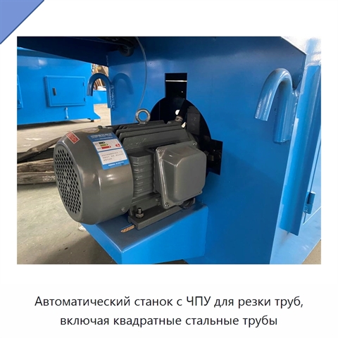 Автоматический станок с ЧПУ для резки труб, включая квадратные стальные трубы