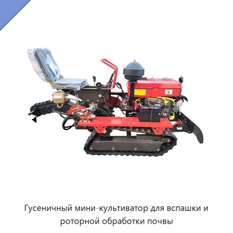 Гусеничный мини-культиватор для вспашки и роторной обработки почвы