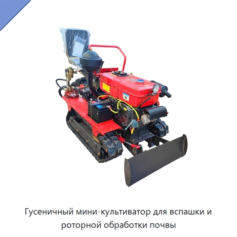 Гусеничный мини-культиватор для вспашки и роторной обработки почвы