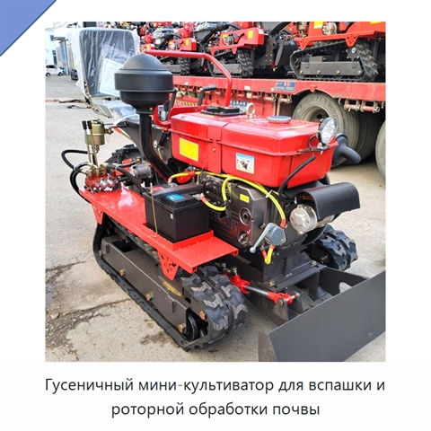 Гусеничный мини-культиватор для вспашки и роторной обработки почвы