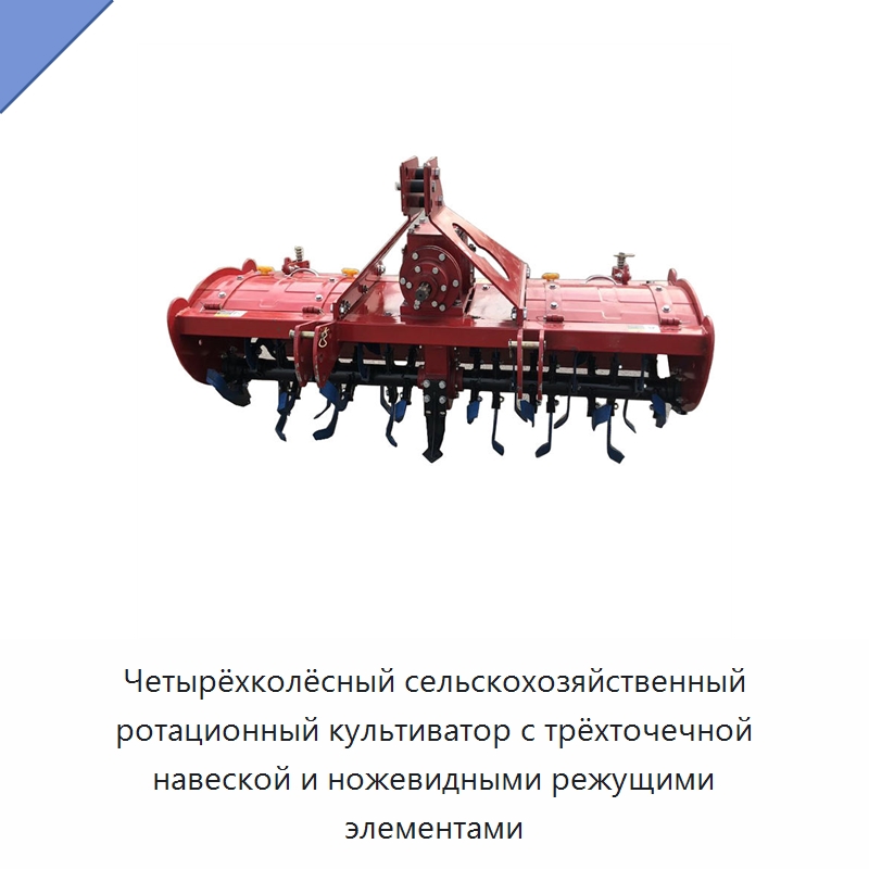 Четырёхколёсный сельскохозяйственный ротационный культиватор с трёхточечной навеской и ножевидными режущими элементами