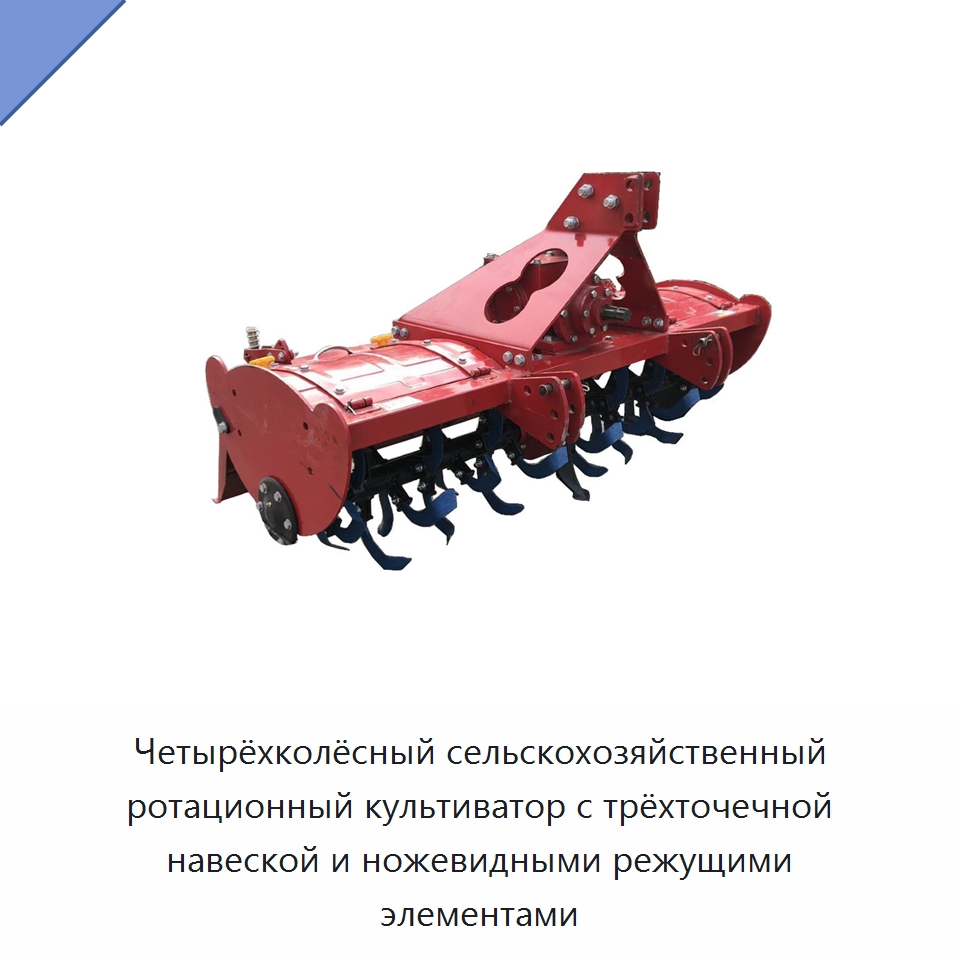 Четырёхколёсный сельскохозяйственный ротационный культиватор с трёхточечной навеской и ножевидными режущими элементами