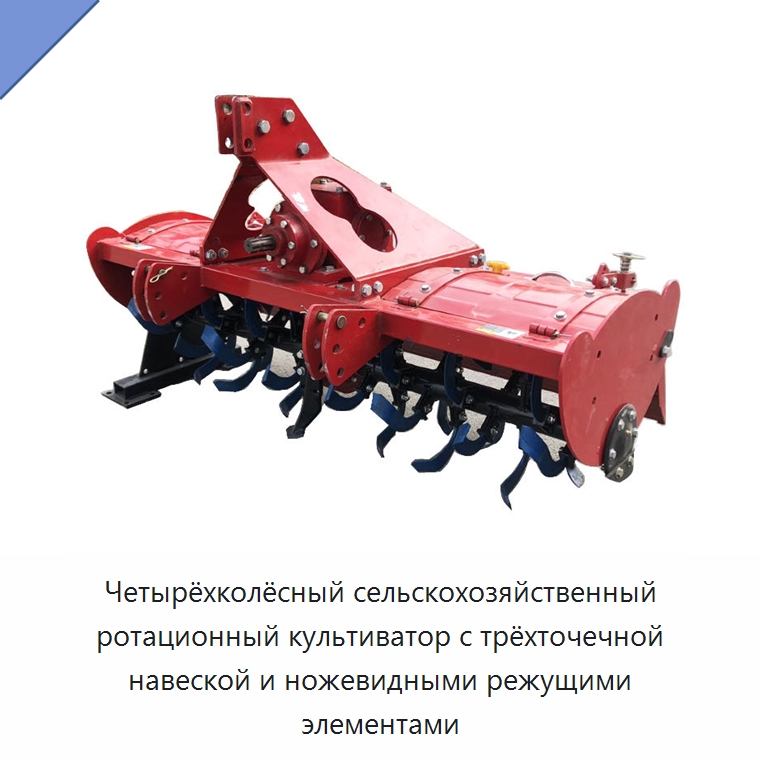 Четырёхколёсный сельскохозяйственный ротационный культиватор с трёхточечной навеской и ножевидными режущими элементами
