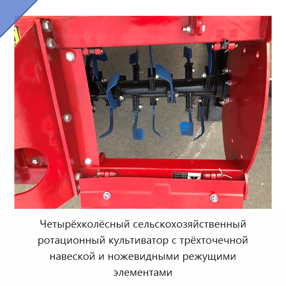 Четырёхколёсный сельскохозяйственный ротационный культиватор с трёхточечной навеской и ножевидными режущими элементами
