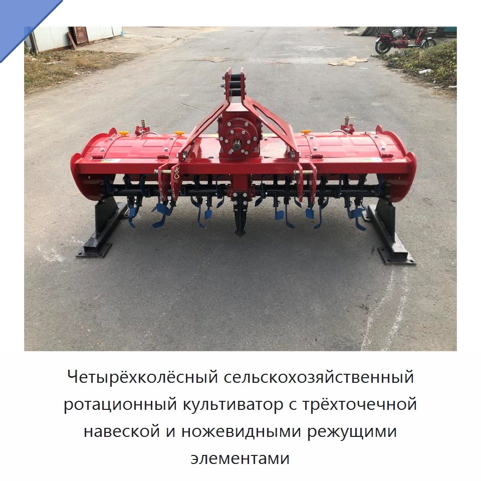 Четырёхколёсный сельскохозяйственный ротационный культиватор с трёхточечной навеской и ножевидными режущими элементами