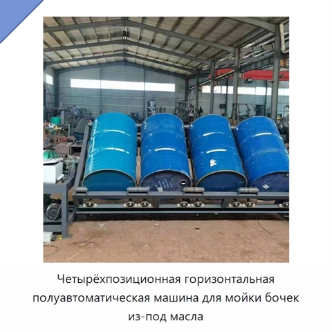 Четырёхпозиционная горизонтальная полуавтоматическая машина для мойки бочек из-под масла