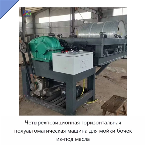 Четырёхпозиционная горизонтальная полуавтоматическая машина для мойки бочек из-под масла