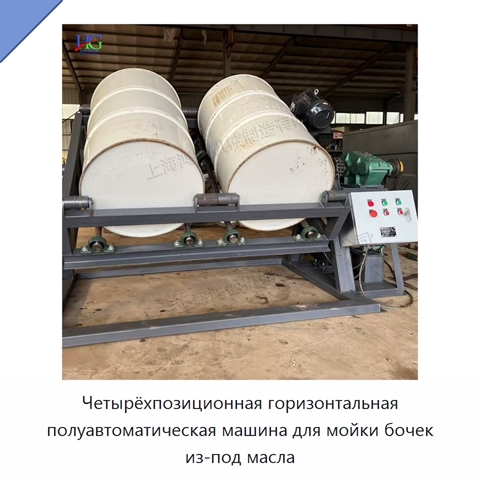 Четырёхпозиционная горизонтальная полуавтоматическая машина для мойки бочек из-под масла