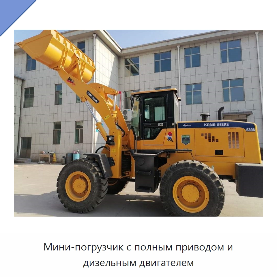 Мини-погрузчик с полным приводом и дизельным двигателем — Землеройная техника