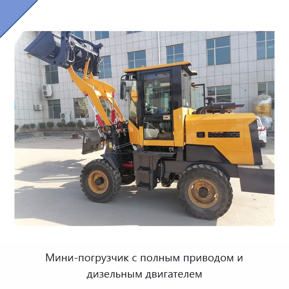 Мини-погрузчик с полным приводом и дизельным двигателем