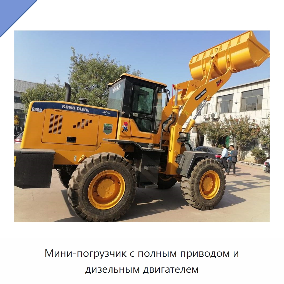 Мини-погрузчик с полным приводом и дизельным двигателем