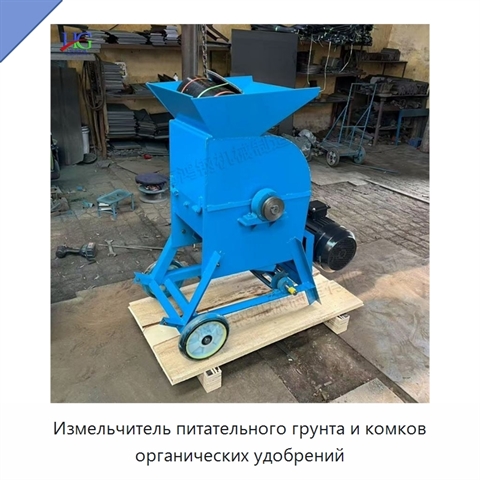 Измельчитель питательного грунта и комков органических удобрений