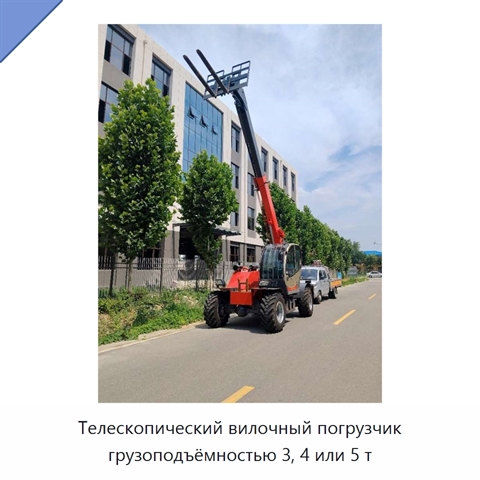 Телескопический вилочный погрузчик грузоподъёмностью 3, 4 или 5 т