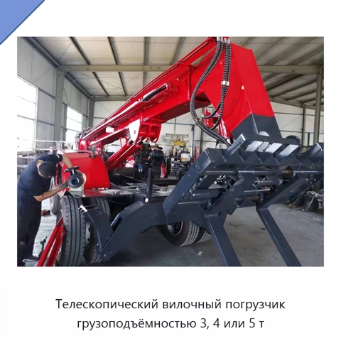 Телескопический вилочный погрузчик грузоподъёмностью 3, 4 или 5 т