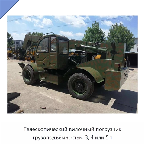 Телескопический вилочный погрузчик грузоподъёмностью 3, 4 или 5 т