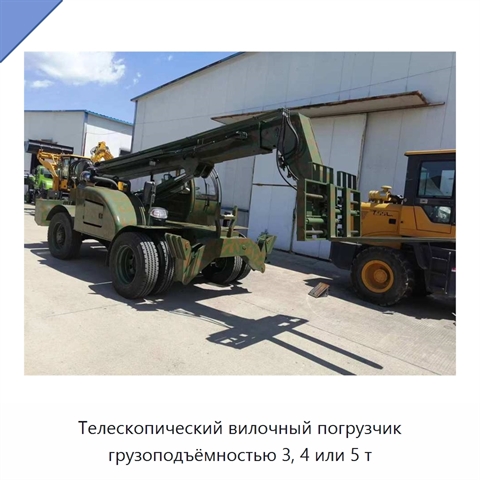 Телескопический вилочный погрузчик грузоподъёмностью 3, 4 или 5 т