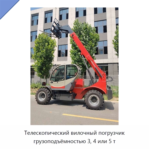 Телескопический вилочный погрузчик грузоподъёмностью 3, 4 или 5 т