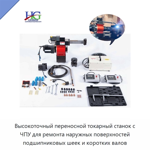 Высокоточный переносной токарный станок с ЧПУ для ремонта наружных поверхностей подшипниковых шеек и коротких валов