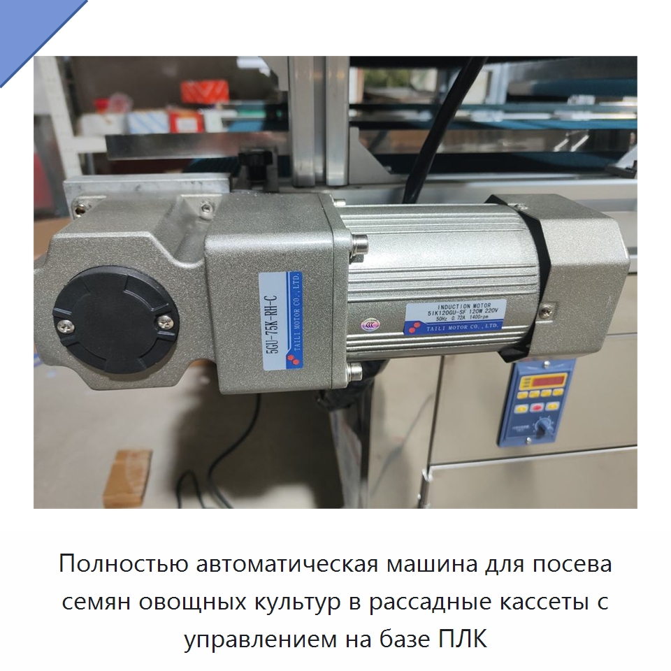Полностью автоматическая машина для посева семян овощных культур в рассадные кассеты с управлением на базе ПЛК — Сеялки и рассадопосадочные машины