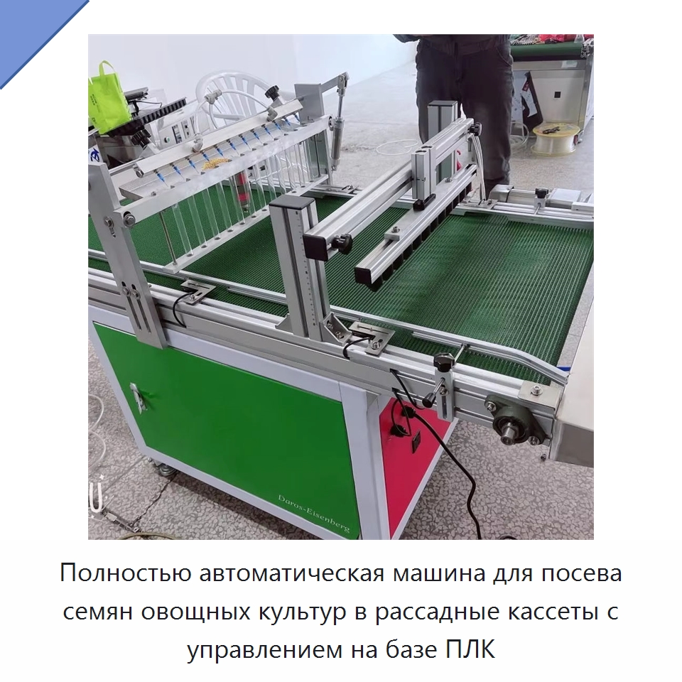 Полностью автоматическая машина для посева семян овощных культур в рассадные кассеты с управлением на базе ПЛК