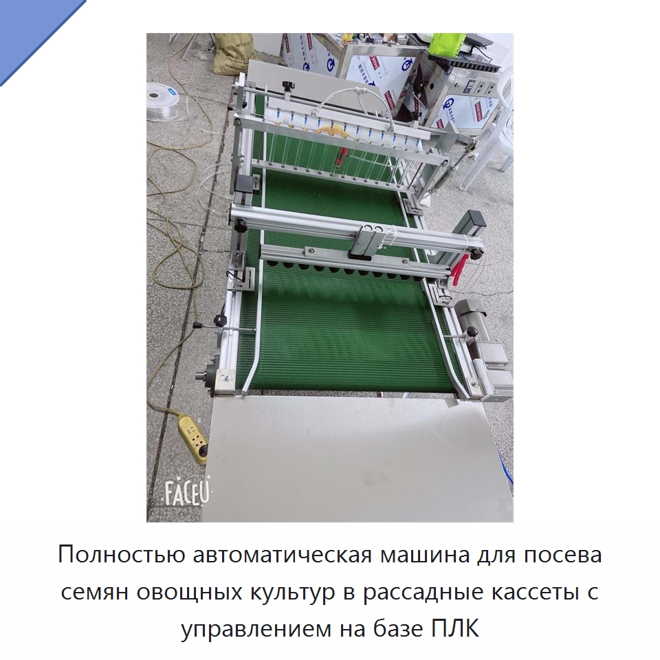 Полностью автоматическая машина для посева семян овощных культур в рассадные кассеты с управлением на базе ПЛК