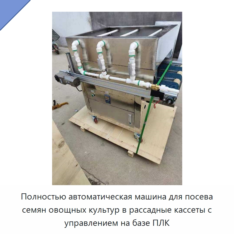 Полностью автоматическая машина для посева семян овощных культур в рассадные кассеты с управлением на базе ПЛК
