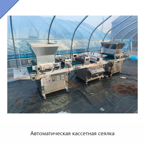 Автоматическая кассетная сеялка