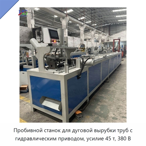 Пробивной станок для дуговой вырубки труб с гидравлическим приводом, усилие 45 т, 380 В